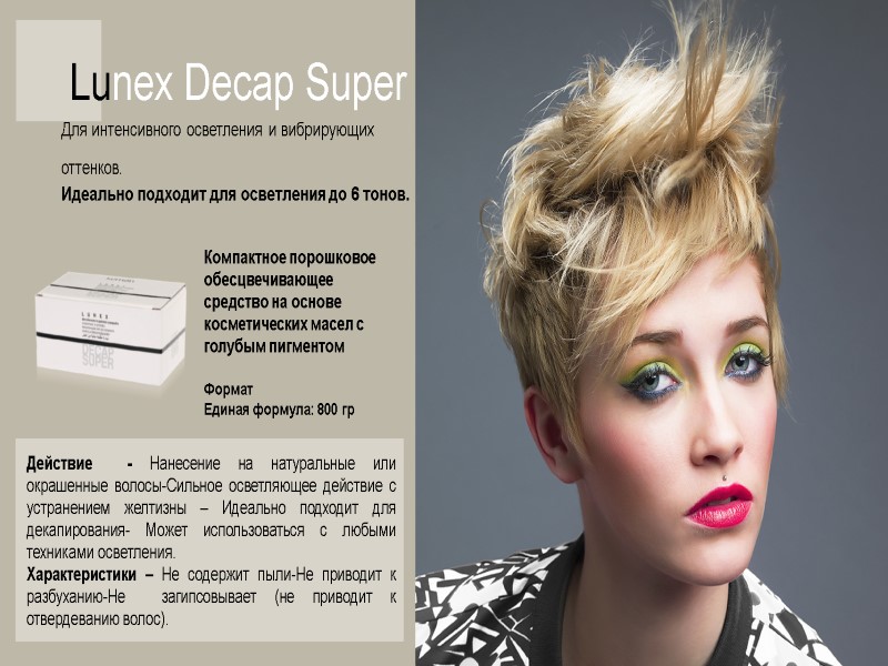 Lunex Decap Super Для интенсивного осветления и вибрирующих оттенков.  Идеально подходит для осветления